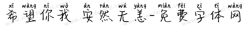 希望你我 安然无恙字体转换